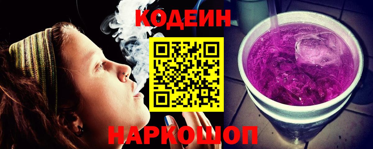 Кодеиновый сироп Lean Purple Drank Новозыбков