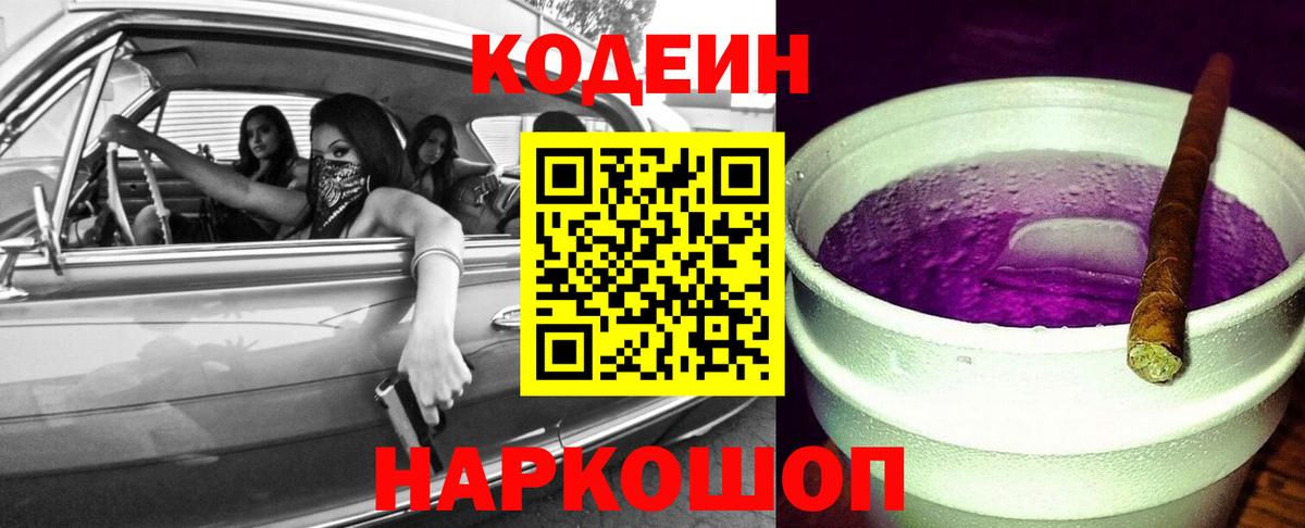 Кодеин Purple Drank  как найти закладки  Новозыбков  Кодеин Purple Drank  Вход с VPN 