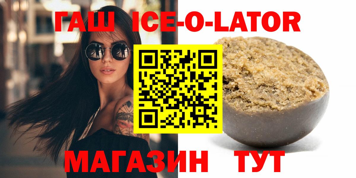 Новозыбков  ГАШ Ice-O-Lator  Гашиш гашик  Вход с VPN 